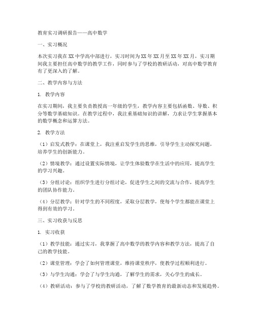 教育实习调研报告高中数学