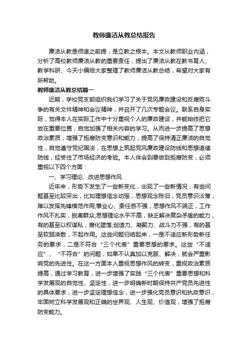 教师廉洁从教总结报告