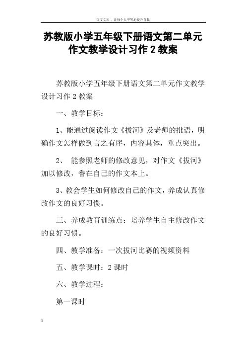 苏教版小学五年级下册语文第二单元作文教学设计习作2教案