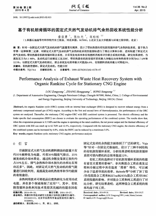 基于有机朗肯循环的固定式天然气发动机排气余热回收系统性能分析