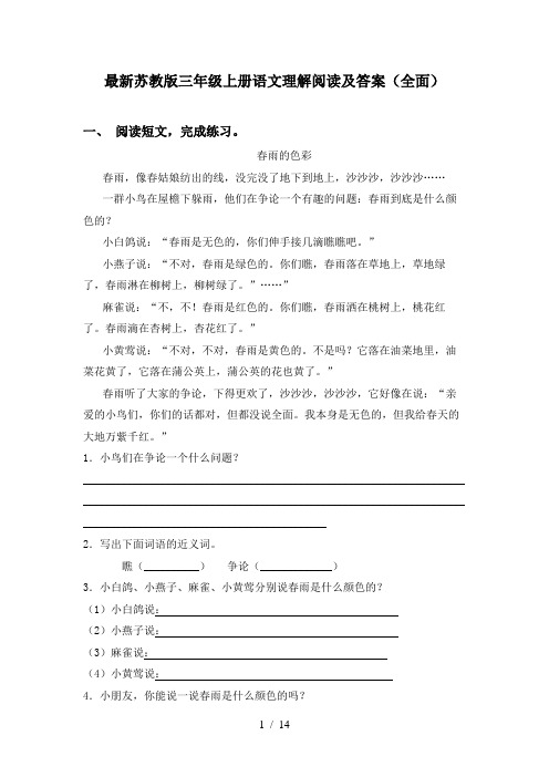 最新苏教版三年级上册语文理解阅读及答案(全面)