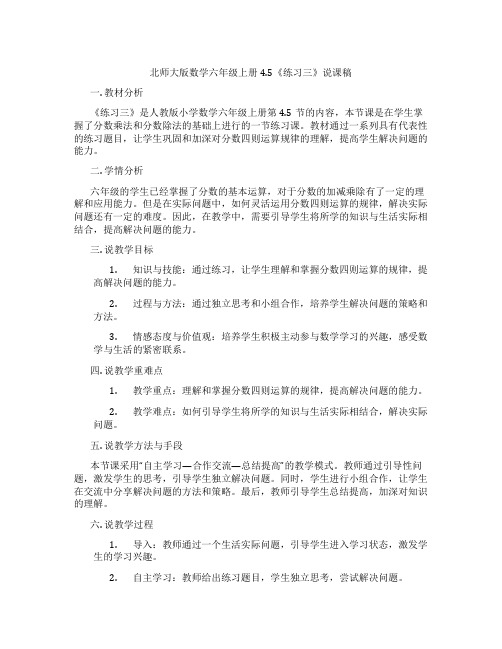 北师大版数学六年级上册4.5《练习三》说课稿