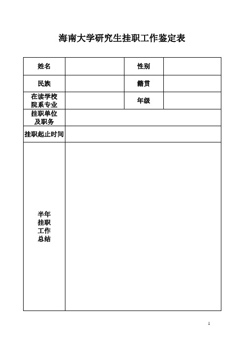 海南大学研究生挂职工作鉴定表