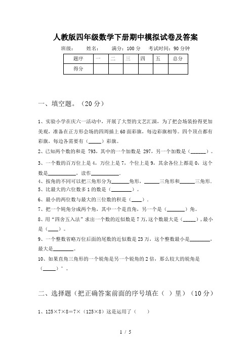 人教版四年级数学下册期中模拟试卷及答案