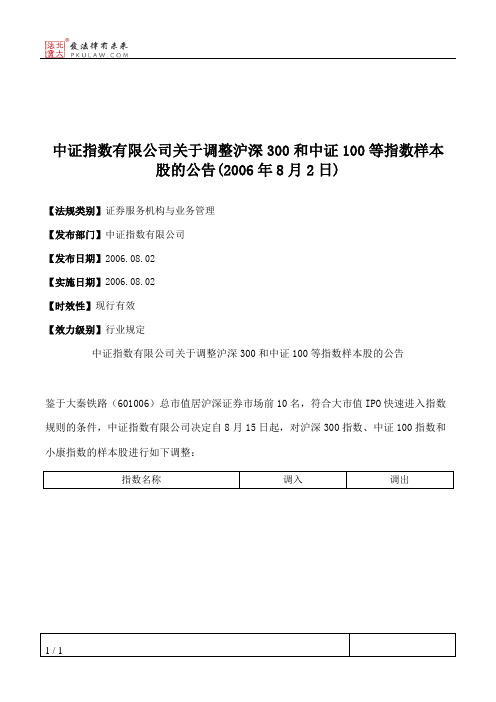 中证指数有限公司关于调整沪深300和中证100等指数样本股的公告(2006