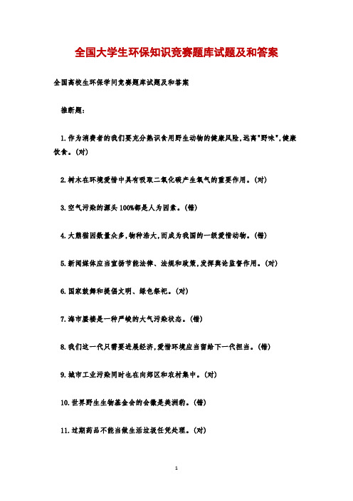 全国大学生环保知识竞赛题库试题及和答案