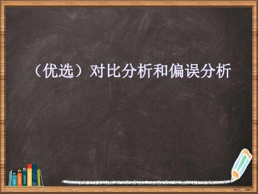 优选对比分析和偏误分析演示ppt