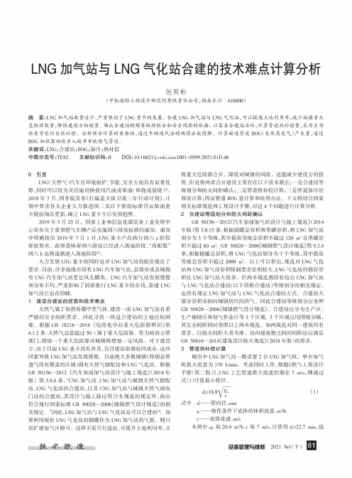 LNG加气站与LNG气化站合建的技术难点计算分析