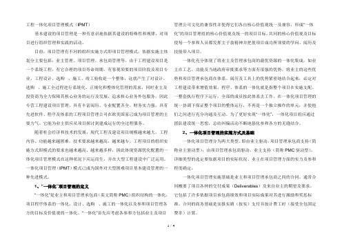 工程一体化项目管理模式IPMT