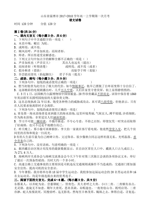 山东省淄博市2017-2018学年高一上学期第一次月考语文试卷AKHlMU