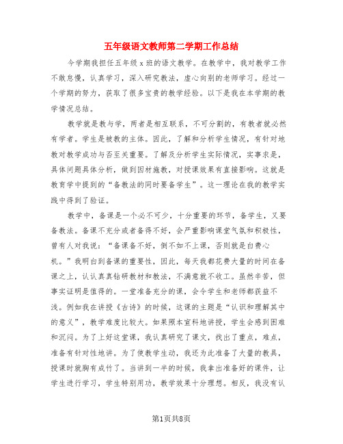 五年级语文教师第二学期工作总结(3篇)