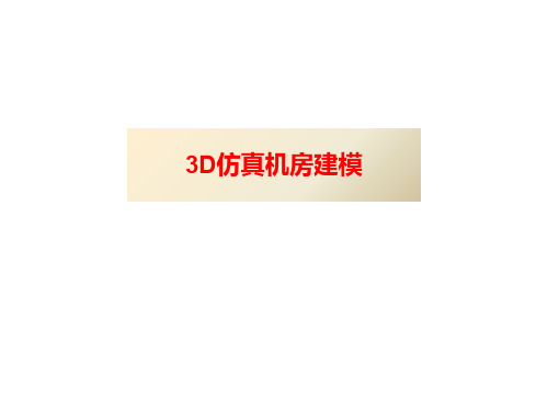 3D仿真机房建模