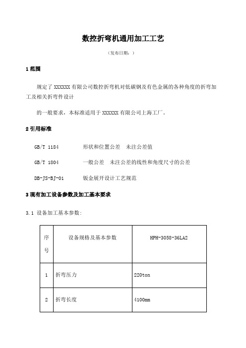 数控折弯机通用加工工艺