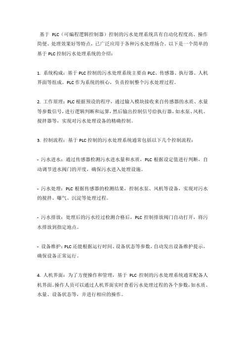 基于PLC控制污水处理系统