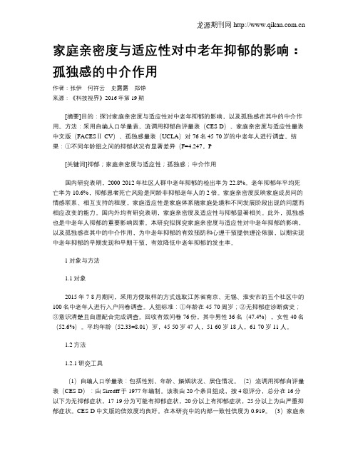 家庭亲密度与适应性对中老年抑郁的影响：孤独感的中介作用