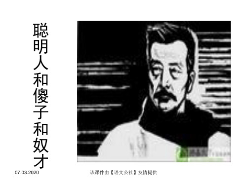 《聪明人和傻子和奴才》ppt课件【冀教版八年级上册】】