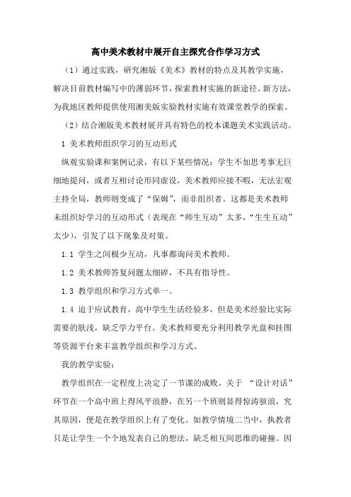 高中美术教材中展开自主探究合作学习方式