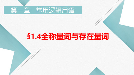 选修1-1   1.4全称量词与存在量词