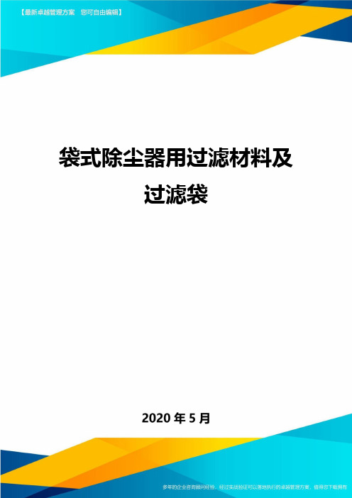 袋式除尘器用过滤材料及过滤袋