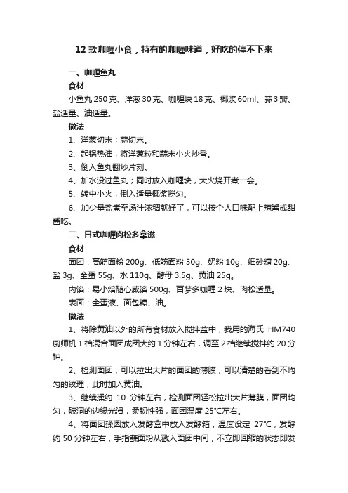 12款咖喱小食，特有的咖喱味道，好吃的停不下来