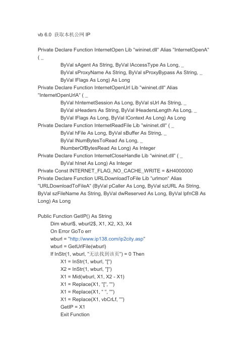 vb 6.0 获取本机公网IP