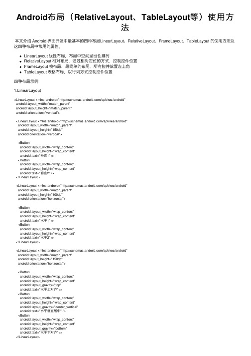 Android布局（RelativeLayout、TableLayout等）使用方法