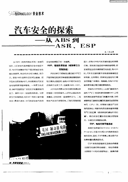 汽车安全的探索—从ABS到ASR、ESP