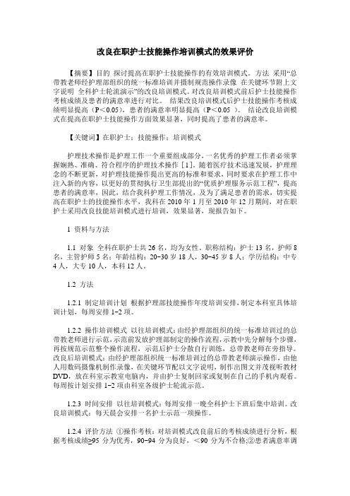 改良在职护士技能操作培训模式的效果评价