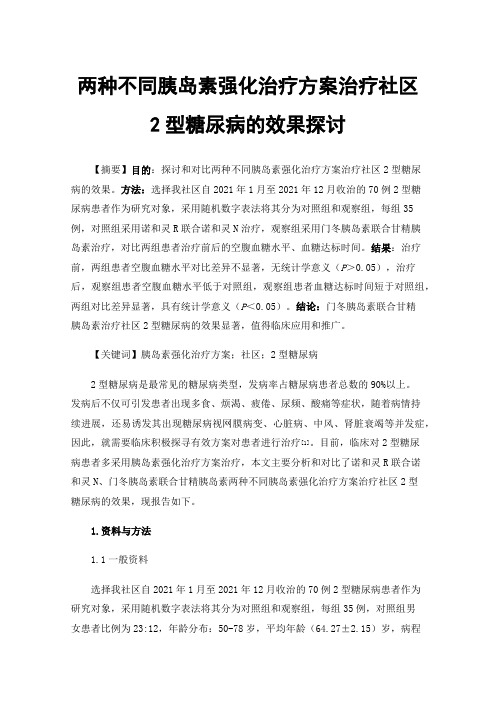 两种不同胰岛素强化治疗方案治疗社区2型糖尿病的效果探讨