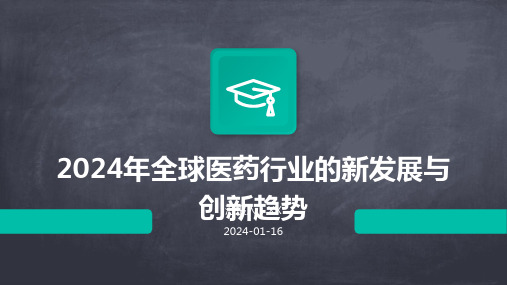 2024年全球医药行业的新发展与创新趋势