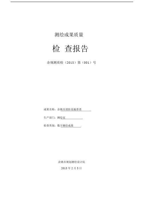 测绘成果质量检查报告总结.docx