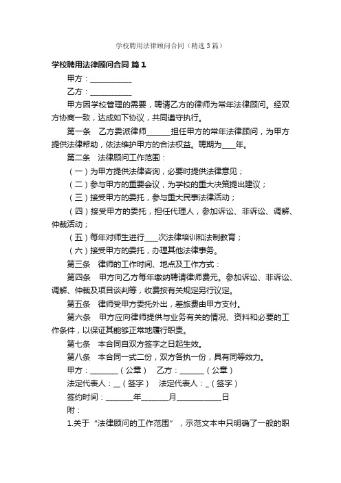 学校聘用法律顾问合同（精选3篇）