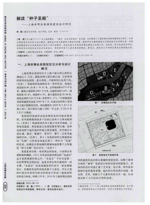 解读“种子圣殿”——上海世博会英国馆建筑设计研究