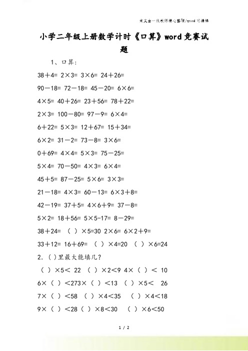 小学二年级上册数学计时《口算》word竞赛试题