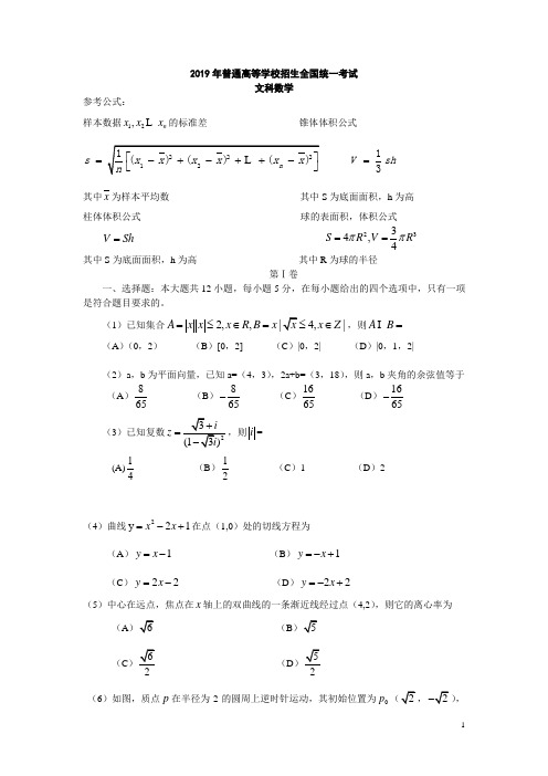 2019年普通高等学校招生全国统一考试数学卷(全国新.文)含详解