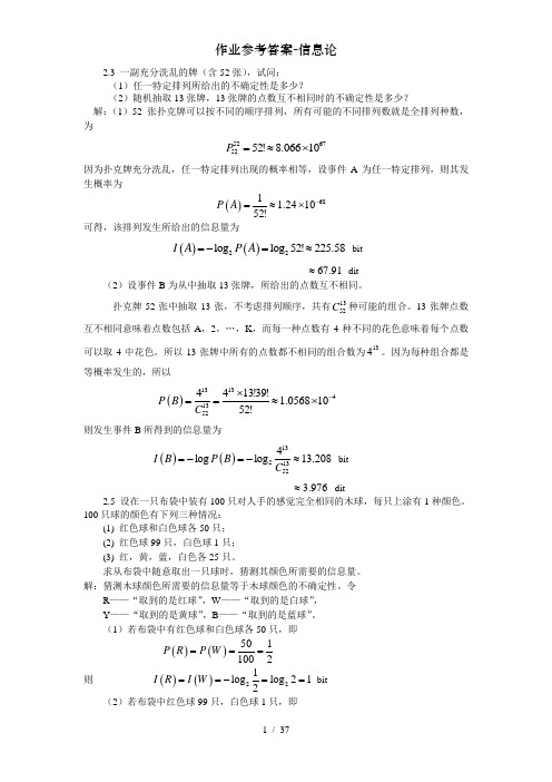 作业参考答案信息论