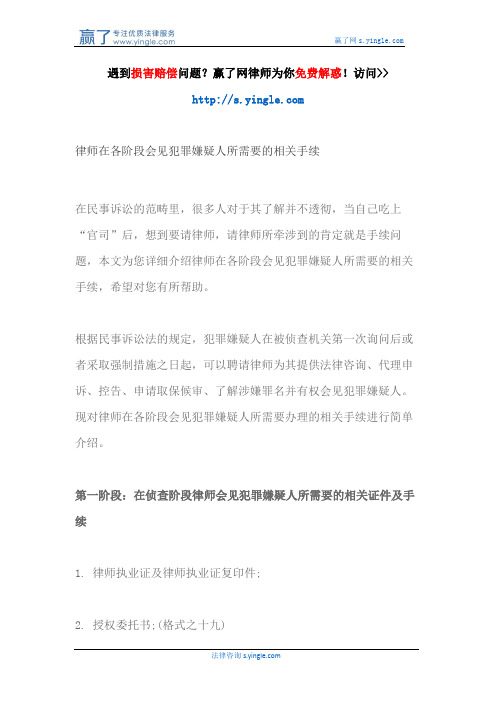 律师在各阶段会见犯罪嫌疑人所需要的相关手续