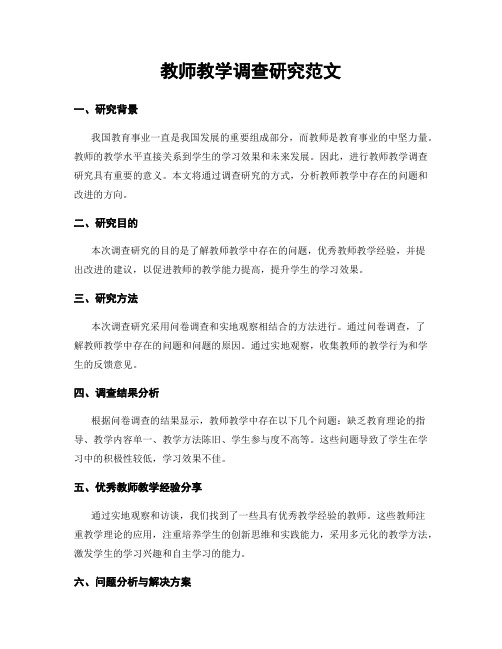 教师教学调查研究范文