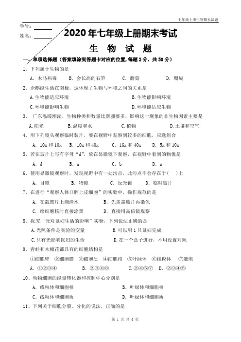 人教版七年级上册生物期末试题