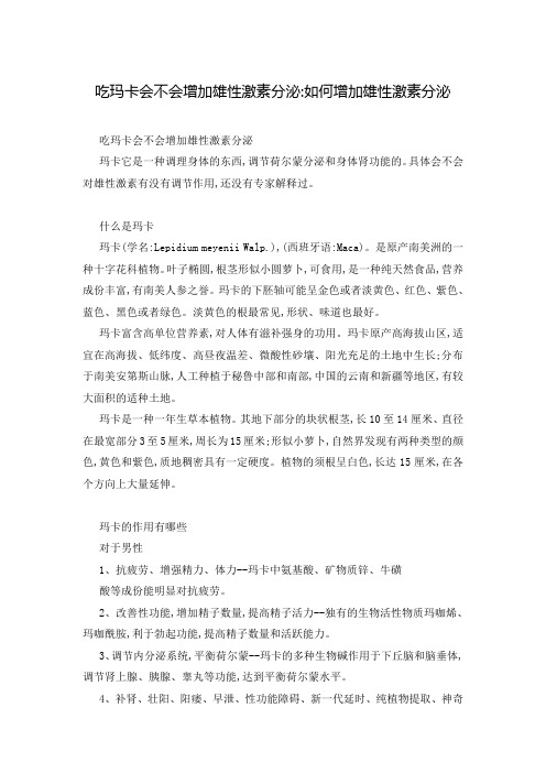 吃玛卡会不会增加雄性激素分泌-如何增加雄性激素分泌