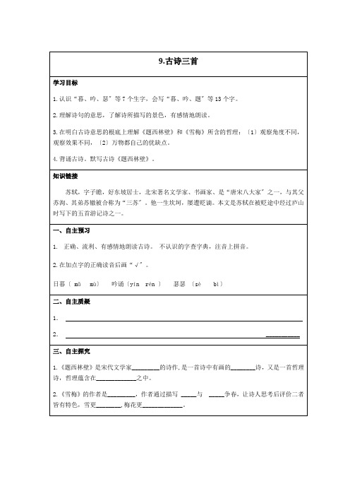 部编版四年级上册语文9.古诗三首学习单