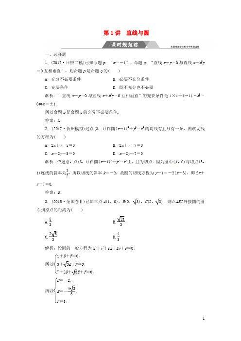 2018年高考数学二轮复习第二部分专题五解析几何第1讲直线与圆课时规范练理