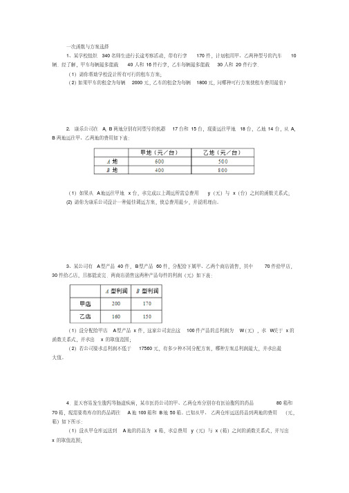 八年级下一次函数方案选择运用题