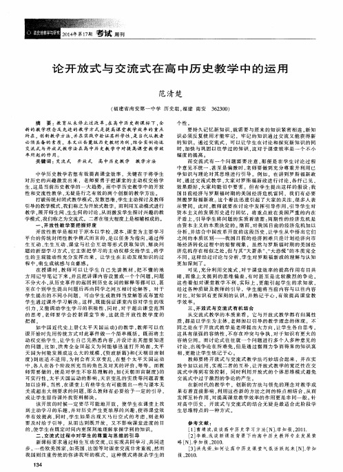 论开放式与交流式在高中历史教学中的运用