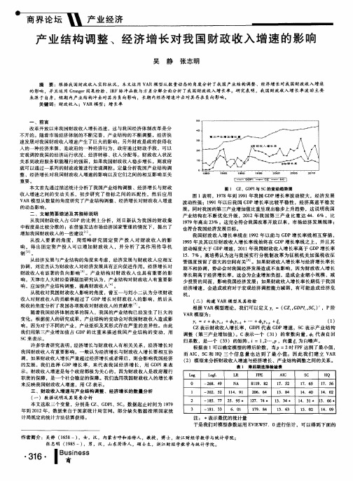 产业结构调整、经济增长对我国财政收入增速的影响