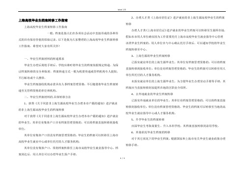 上海高校毕业生档案转移工作指南