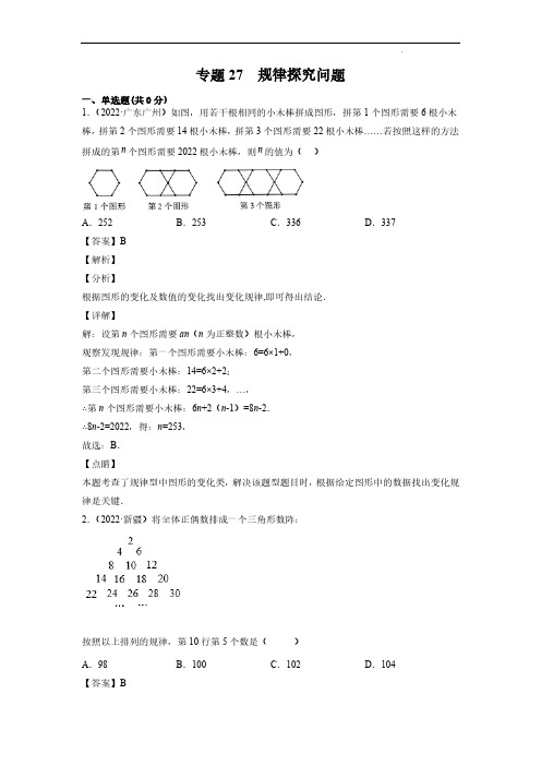 初中数学复习专题27 规律探究问题(解析版)