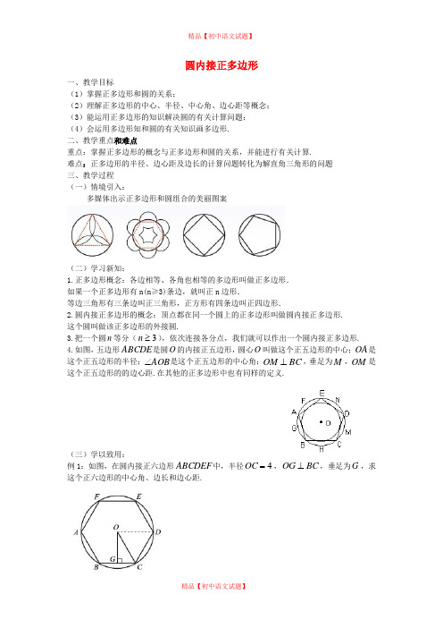 【最新北师大版精选】北师大初中数学九下《3.8圆内接正多边形》word教案 (1).doc