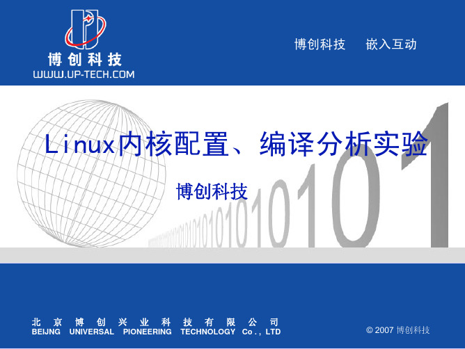 Linux内核配置编译分析实验