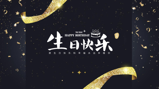 员工生日派对聚会相册含音乐PPT